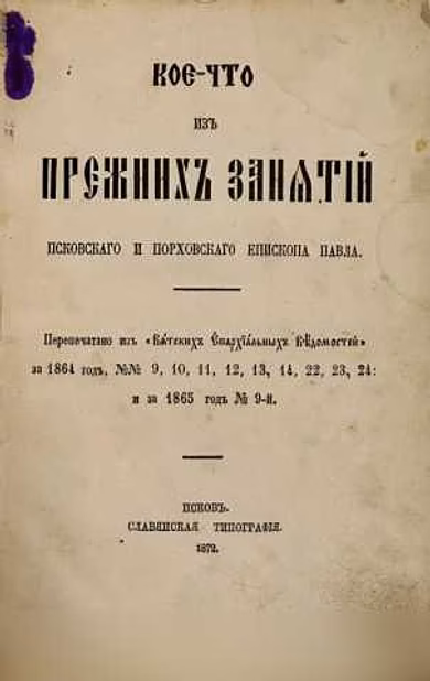 Продам: павел, епископ Псковский и Порховский