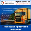 Перевозка пищевых продуктов по России - тарифы и цены транспортной компании «Российские грузоперевозки»