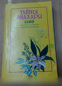 Продам: тайны знахаря 1500 рецепт народ медицины в Сыктывкаре