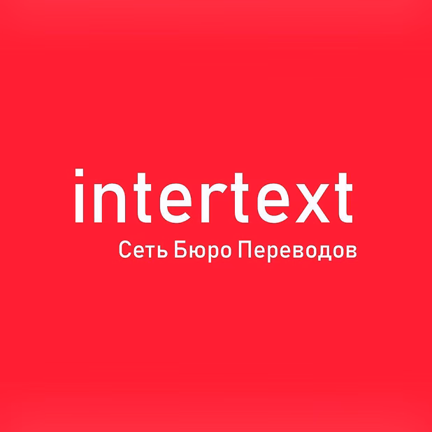 Качественная услуга по языковому письменный переводу – INTERTEXT uz