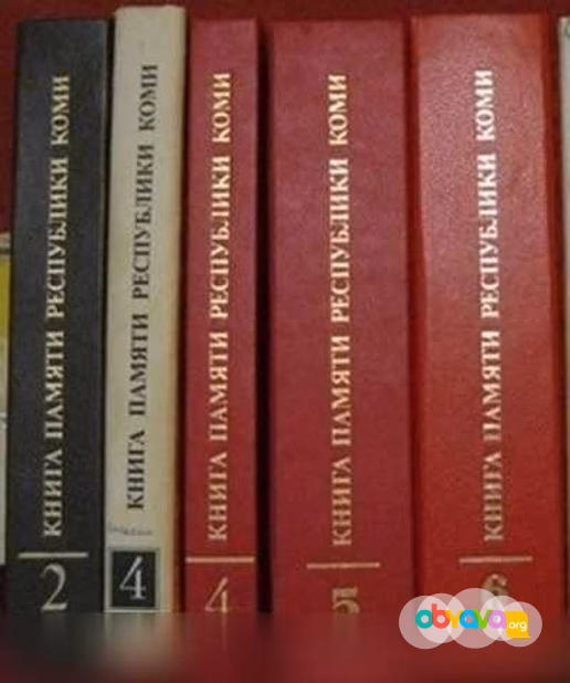 Продам: книги памяти Республики Коми 1941-1945