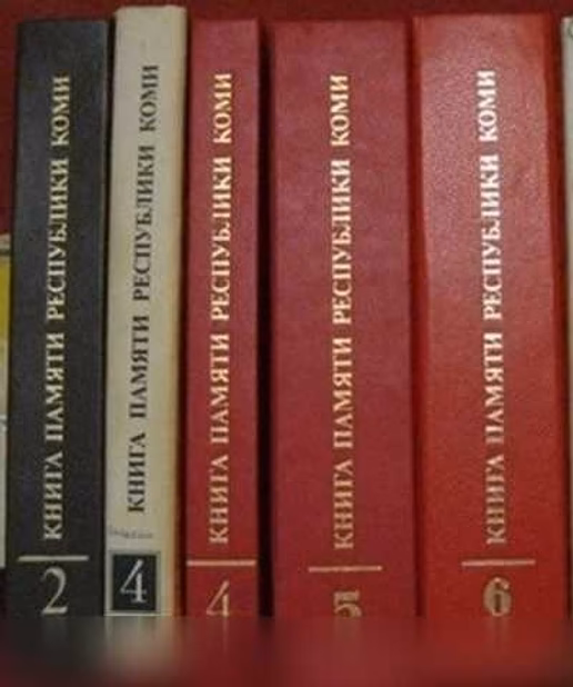 Продам: книги памяти Республики Коми 1941-1945