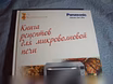 Продам: книга рецептов для микроволновой печи. P Panasonic