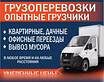 Предложение: грузчики, Переезды, Вывоз мусора в Костроме