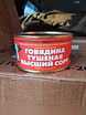 Продам: говядину тушёную "Борисоглебскую" в Уссурийске