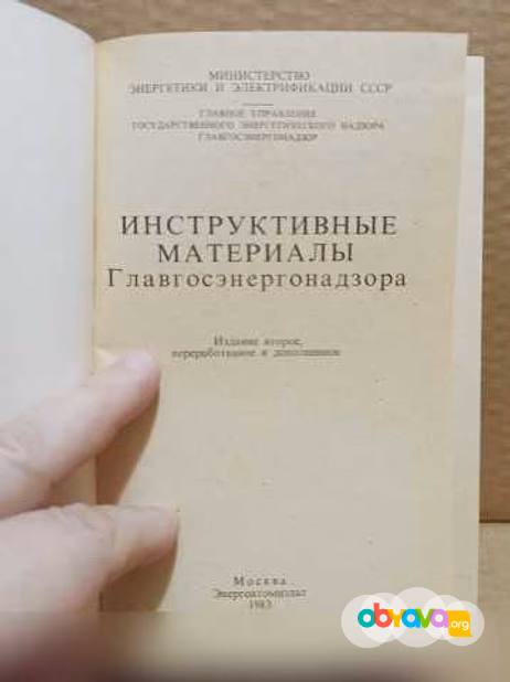 Продам: инструктивные материалы Главгосэнергонад в Москве