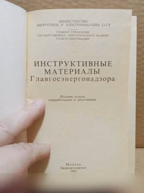 Продам: инструктивные материалы Главгосэнергонад в Москве