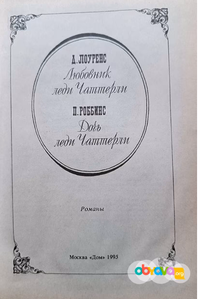 Д.Лоуренс" любовник леди чаттерли" П.Роббинс" дочь леди чаттерли