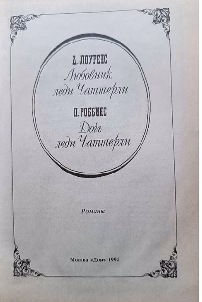 Д.Лоуренс" любовник леди чаттерли" П.Роббинс" дочь леди чаттерли