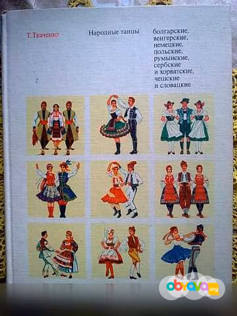 Продам: книга Т. Ткаченко "Народные танцы"
