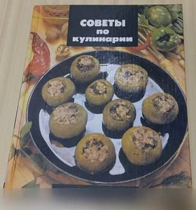 Продам: книга советы по кулинарии Усов 1990 СССР 