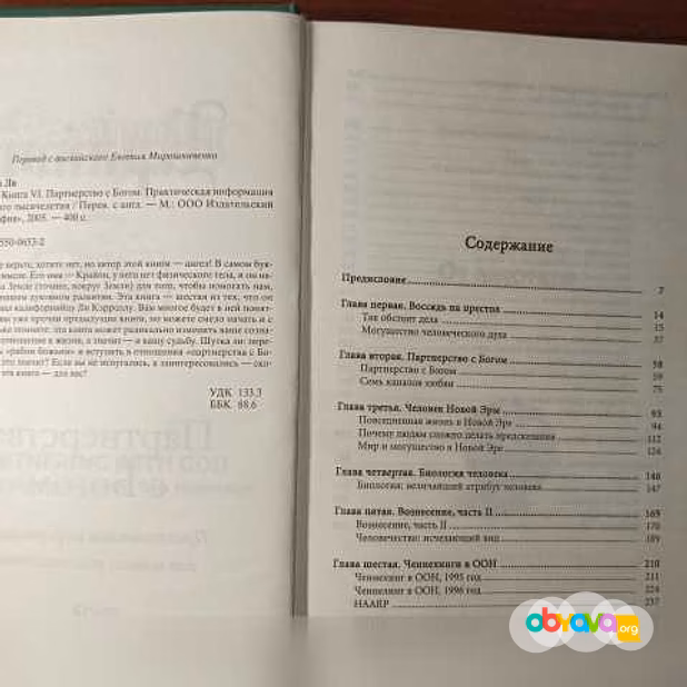 Продам: Крайон."Партнёрство с Богом"Кэрлл Ли 
