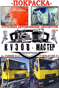 ПОКРАСКА ГРУЗОВЫХ АВТОМОБИЛЕЙ. ПОКРАСКА СПЕЦТЕХНИКИ