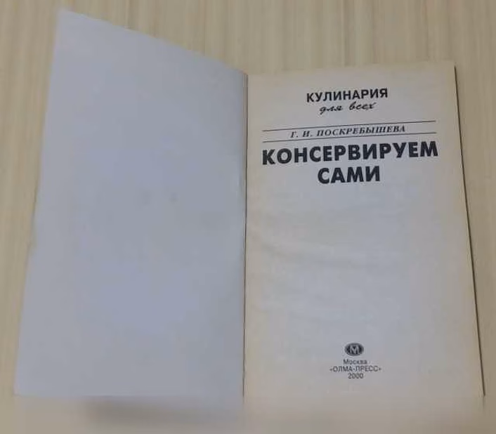 Продам: консервируем сами кулинария для всех в Сыктывкаре
