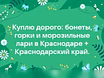 Куплю: бонеты, горки и морозильные лари в Крд