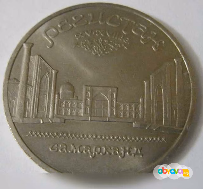 Продам: юбилейные 1989 СССР Регистан Самарканд