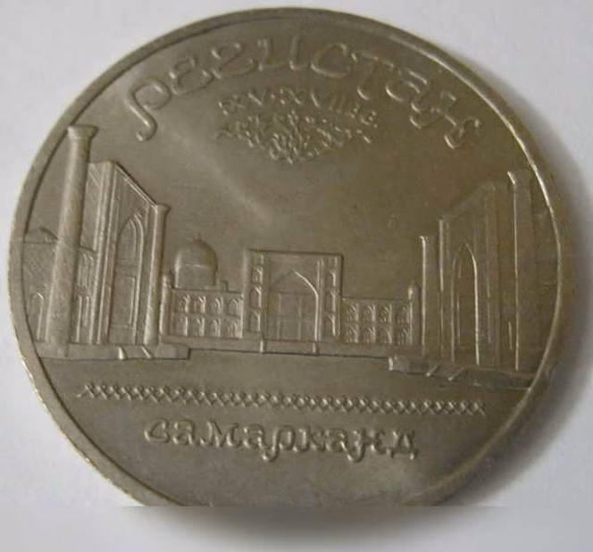 Продам: юбилейные 1989 СССР Регистан Самарканд
