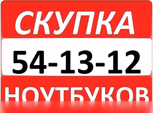 Куплю: ноутбук круглосуточно! Срочная скупка ноутбуков в Курске: 54-33-33, 8-910-740-33-33, звоните в любое время!!! Покупаю любые модели ноутбуков и в любом состоянии, новые и б/у, дорогие и дешёвые, игровые и офисные, рабочие и не рабочие, на запчасти, без документов и без зарядок!!! Скупка смартфонов, компьютеров и телевизоров!