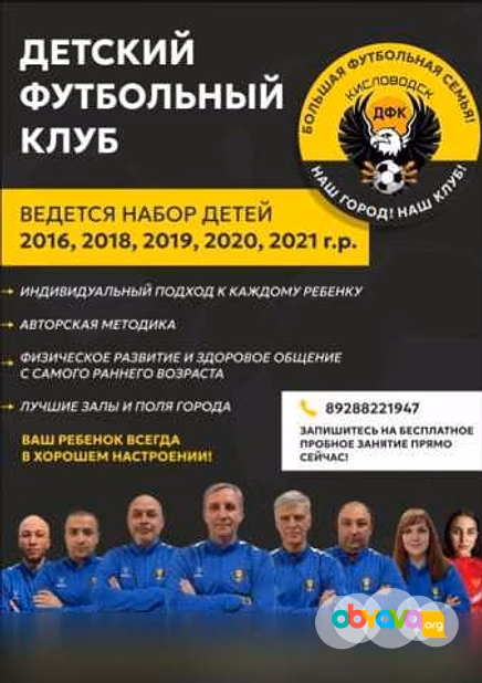 ЗАПИШИ РЕБЕНКА НА ФУТБОЛ! в Кисловодске