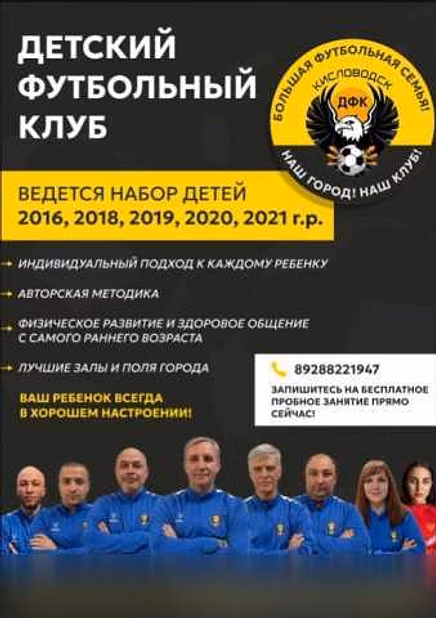 ЗАПИШИ РЕБЕНКА НА ФУТБОЛ! в Кисловодске