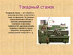 Станки 1К62, 16К20, 1М63, 165, ФТ11, SUI40,1512 и др. токарные
