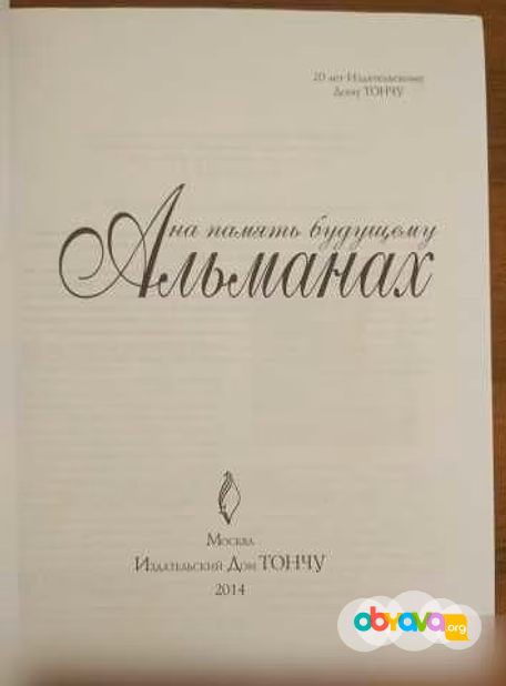 Продам: на память будущему Альманах. ДомТончу в Домодедово
