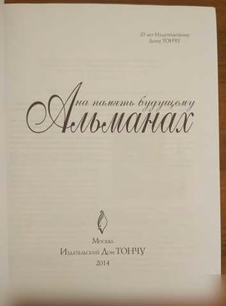 Продам: на память будущему Альманах. ДомТончу в Домодедово