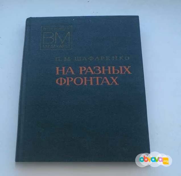 Продам: воспоминания о войне 1941-1945г.г в Ижевске