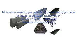 Производство бордюров  дорожных и тротуарных



