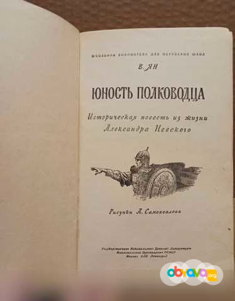 Продам: в. Ян. Юность полководца. 1953 г в Москве
