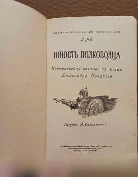 Продам: в. Ян. Юность полководца. 1953 г в Москве