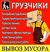 Разнорабочие подсобники, грузчики, мастер на час, переезд, уборка