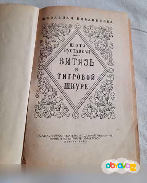 Продам: ВИТЯЗЬ В ТИГРОВОЙ ШКУРЕ Ш Руставели 1955 в Санкт-Петербурге