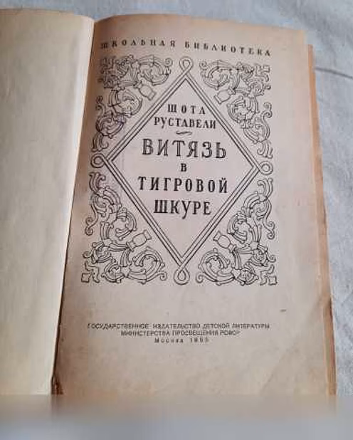 Продам: ВИТЯЗЬ В ТИГРОВОЙ ШКУРЕ Ш Руставели 1955 в Санкт-Петербурге