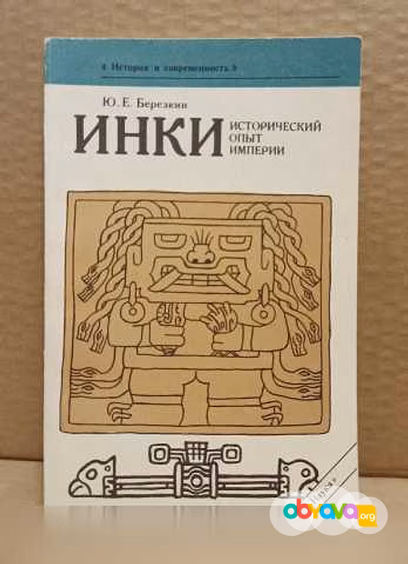 Продам: березкин, Ю.Е. - Инки. Исторический опыт в Москве
