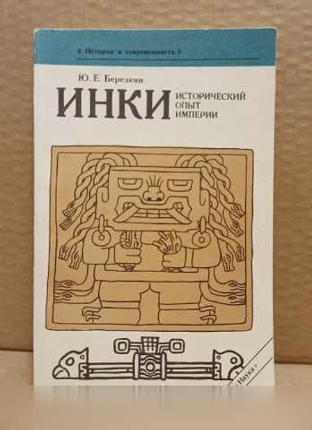 Продам: березкин, Ю.Е. - Инки. Исторический опыт в Москве