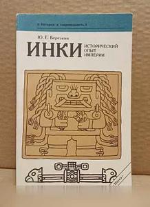 Продам: березкин, Ю.Е. - Инки. Исторический опыт в Москве
