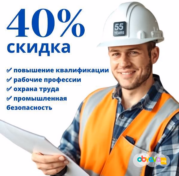 Профессиональная переподготовка, рабочие профессии, охрана труда со скидкой 40%!