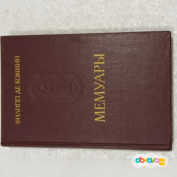 Продам: филипп де Каммин.Мемуары в Архангельске
