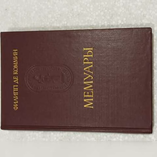 Продам: филипп де Каммин.Мемуары в Архангельске
