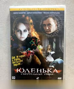 Продам: юленька. Смертельные уроки, DVD диск в Челябинске