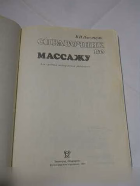 Продам: все о массаже в Санкт-Петербурге