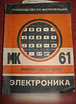 Продам: руководство по эксплуатации МК 61 БЗ 21 в Сыктывкаре