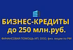 Бизнес-кредиты до 250 млн. руб. по РФ! Финанс.помощь ООО,ИП,граждан РФ