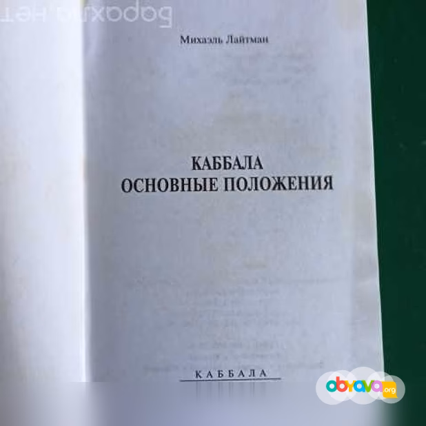 Михаэль Лайтман."Каббала,основные положе 