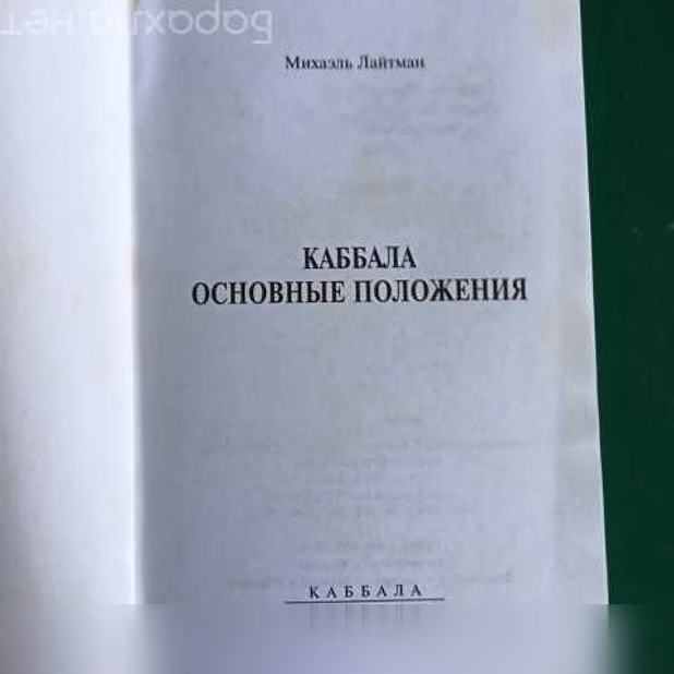 Михаэль Лайтман."Каббала,основные положе 
