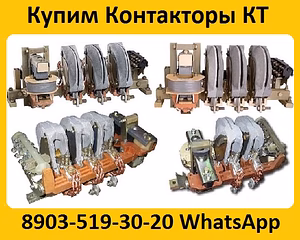 Купим Контакторы КТ-6023, КТ-6033, КТ-6043, КТ-6053, С хранения