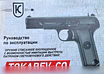 Продам: охолощенный шумовой пистолет Tokarev-СО