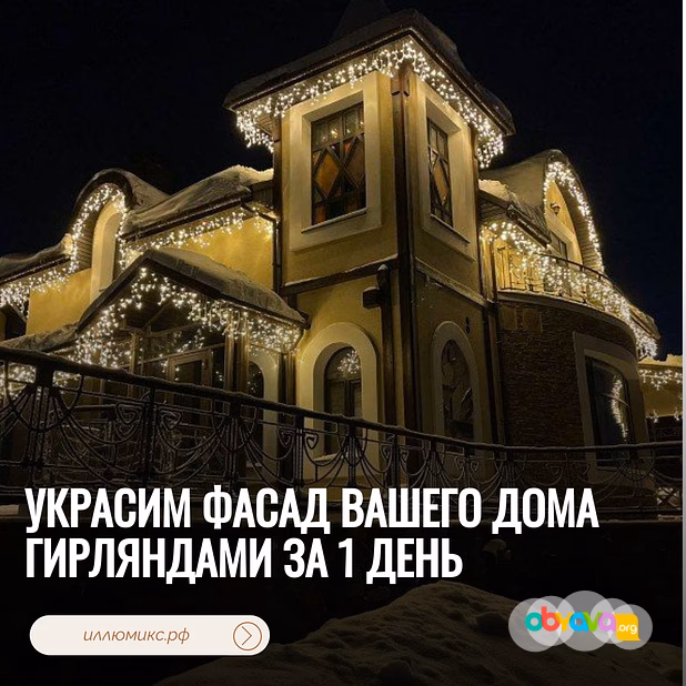 Украсим фасад вашего дома гирляндами за 1 день
