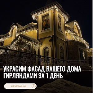 Украсим фасад вашего дома гирляндами за 1 день

